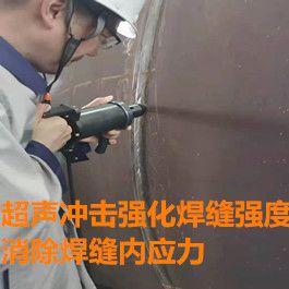 超声冲击设备消除焊接应力强化焊缝强度